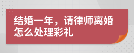 结婚一年，请律师离婚怎么处理彩礼