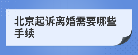 北京起诉离婚需要哪些手续