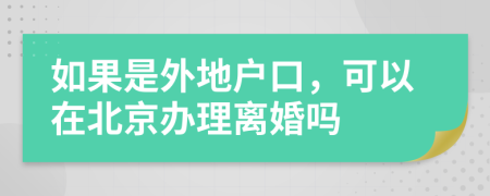 如果是外地户口，可以在北京办理离婚吗