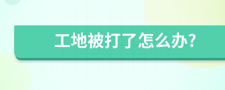 工地被打了怎么办?