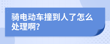 骑电动车撞到人了怎么处理啊？