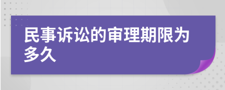 民事诉讼的审理期限为多久