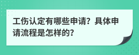 工伤认定有哪些申请？具体申请流程是怎样的？