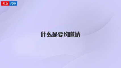 什么是要约邀请