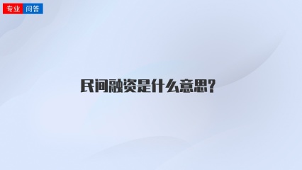 民间融资是什么意思?