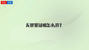 无犯罪证明怎么开？