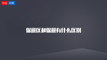 保税区和保税有什么区别