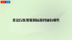 非法行医罪量刑标准具体有哪些