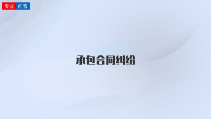 承包合同纠纷