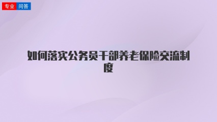 如何落实公务员干部养老保险交流制度