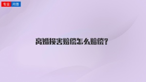 离婚损害赔偿怎么赔偿？