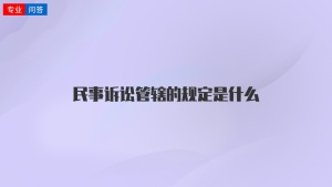 民事诉讼管辖的规定是什么