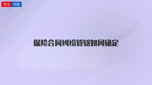 保险合同纠纷管辖如何确定