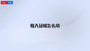 收入证明怎么填