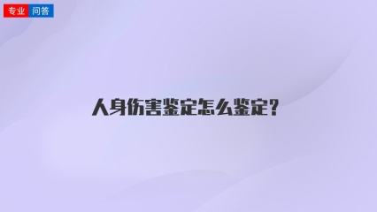 人身伤害鉴定怎么鉴定？