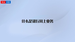 什么是银行网上业务