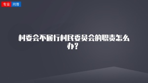 村委会不履行村民委员会的职责怎么办？