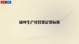 破坏生产经营罪定罪标准