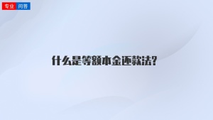 什么是等额本金还款法?