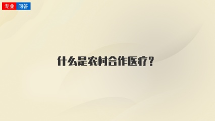 什么是农村合作医疗？