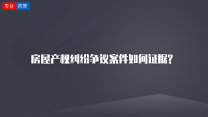 房屋产权纠纷争议案件如何证据?