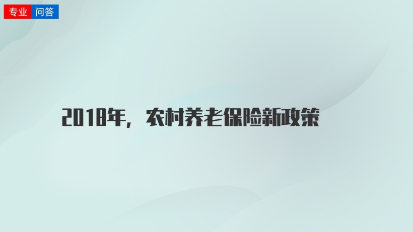 2018年農村養老保險新政策