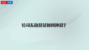 公司无故裁员如何仲裁？