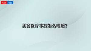 美容医疗事故怎么理赔？