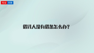 借钱人没有借条怎么办？