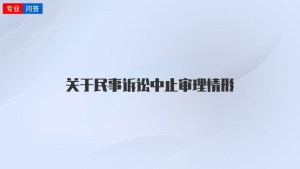 关于民事诉讼中止审理情形