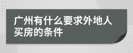 广州有什么要求外地人买房的条件