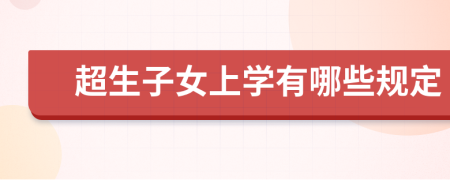 超生子女上学有哪些规定