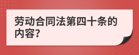 劳动合同法第四十条的内容？