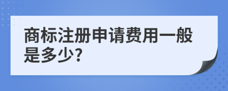 商标注册申请费用一般是多少?