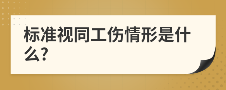 标准视同工伤情形是什么?