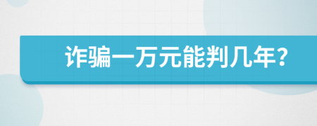 诈骗一万元能判几年？