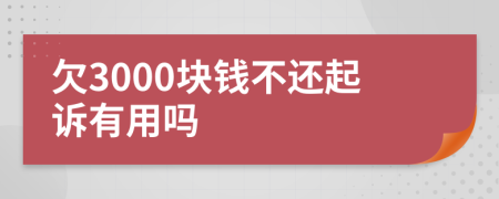 欠3000块钱不还起诉有用吗