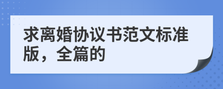 求离婚协议书范文标准版，全篇的