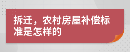 拆迁，农村房屋补偿标准是怎样的