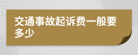 交通事故起诉费一般要多少