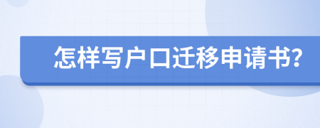 怎样写户口迁移申请书？