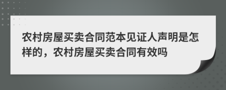 农村房屋买卖合同范本见证人声明是怎样的，农村房屋买卖合同有效吗