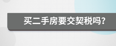 买二手房要交契税吗？