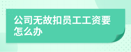 公司无故扣员工工资要怎么办