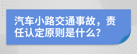 汽车小路交通事故，责任认定原则是什么？