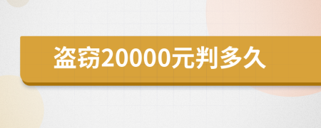 盗窃20000元判多久