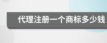 代理注册一个商标多少钱