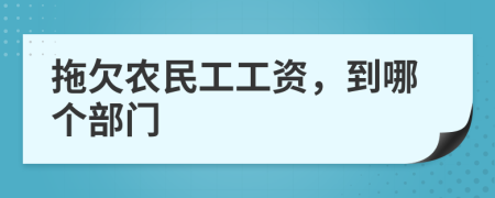 拖欠农民工工资，到哪个部门