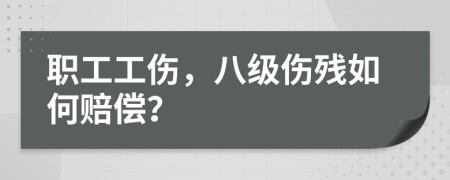 职工工伤，八级伤残如何赔偿？