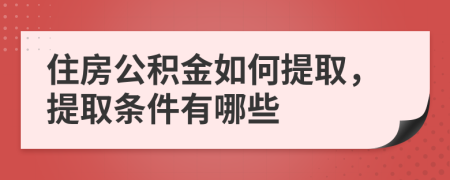 住房公积金如何提取，提取条件有哪些